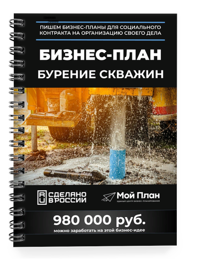 Бизнес-план для социального контракта в 2022 г. Ниша: Бурение скважин на воду. Форма: ИП.