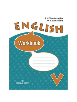 Верещагина. Английский язык. Рабочая тетрадь. 5 класс (5-й год обучения). ФГОС