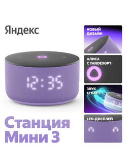 Умная колонка Яндекс Станция Мини 3 с Алисой на YaGPT, лиловый, 12 Вт