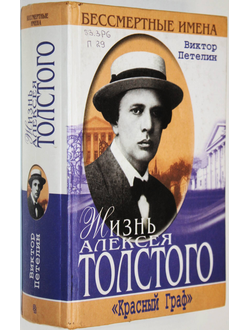 Петелин В. Жизнь Алексея Толстого. *Красный граф*. М.: Центрполиграф. 2001г.