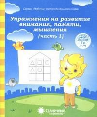 Упражнения на развитие внимания, памяти Рабочая тетрадь в двух частях (Комплект) (Солнечные ступеньки)