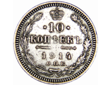 10 копеек 1914 год, VF