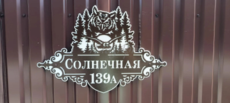 адресная табличка совы