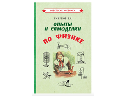 ОПЫТЫ И САМОДЕЛКИ ПО ФИЗИКЕ (1955). Смирнов В.А.