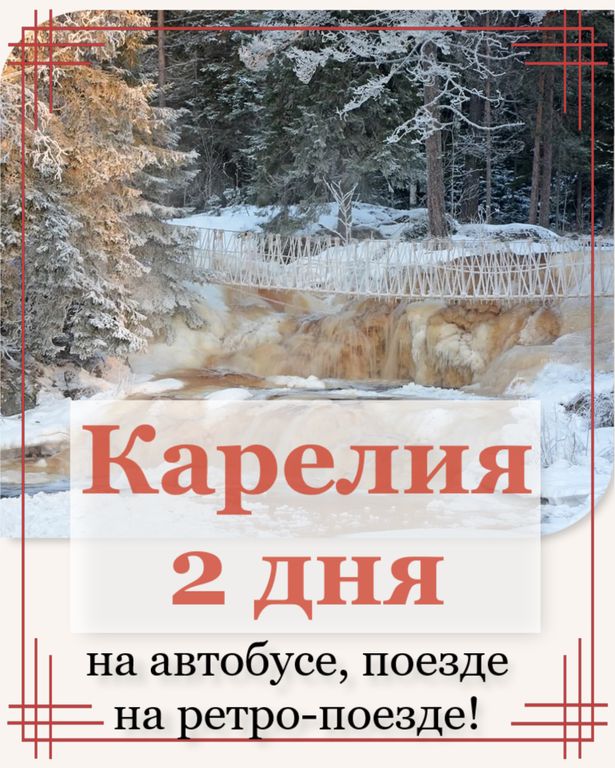 Туры в Карелию на 2 дня