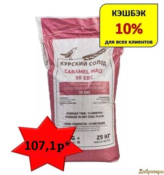 СОЛОД КАРАМЕЛЬНЫЙ 50, 25 КГ (МЕШОК) КУРСК