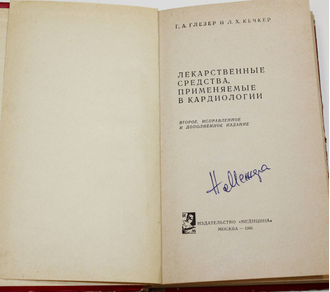 Глезер Г.А., Кечкер Л.Х. Лекарственные средства, применяемые в кардиологии. М.: Медицина. 1966г.