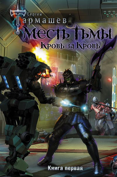 Сергей Тармашев. Месть Тьмы. Кровь за кровь. Изд. АСТ. Твёрдый переплёт, 384 стр.