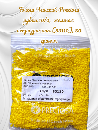 Бисер чешский preciosa рубка 10/0, желтая непрозрачная (83110), 50 грамм