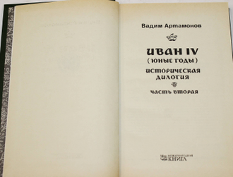 Артамонов В. Историческая дилогия: Василий III; Иван IV (в 2 томах). М.: Книга. 1994г.