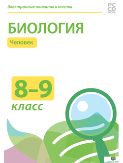 Электронные плакаты и тесты. Биология. 8-9 классы. Человек