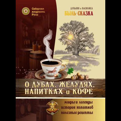 Дубыня и Василиса. Быль-Сказка "О Дубах, Желудях, Напитках и Кофе".