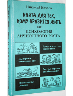 Козлов Н.И. Книга для тех, кому нравится жить, или Психология личностного роста. М.: АСТ-Пресс Книга. 2000г.