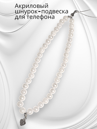 Акриловая подвеска для телефона, цвет белый