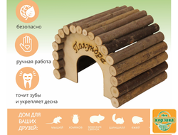 Домик полукруглый для мелких грызунов 13,5х10х10 см. Арт Polk1Gr