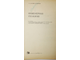 Белый Л.Д., Попов В.В. Инженерная геология. М.: Стройиздат. 1975г.