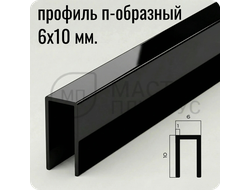 П-образный бордюр-вставка из алюминия 6х10 мм. NEEXY PV85-19 BBL Черный блестящий 2.7 м.