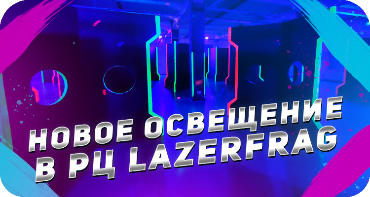 Обновление арены LAZERFRAG