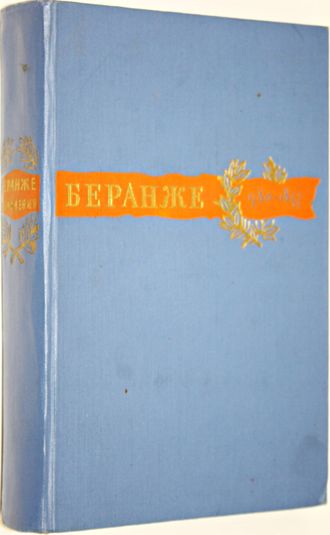 Пьер Беранже. Сочинения. М.: Художественная литература. 1957г.