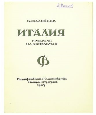 Италия. Гравюры на линолеуме. В. Фалилеев