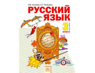 Нечаева Русский Язык 3 Класс Учебник Скачать