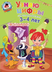 Узнаю цифры. Для детей 3-4 лет. Володина. (Ломоносовская школа)