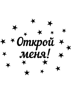 standartnaya-nadpis-na-korobku-syurpriz-ot-vsey-dushi+ краснодаре