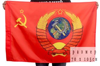 Флаг СССР с гербом  70x105 см (нет в наличии)