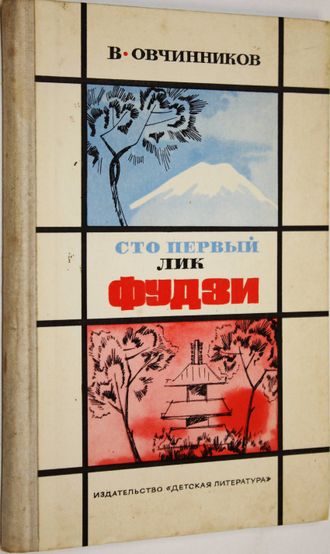 Овчинников В. В. Сто первый лик Фудзи. Японские репортажи. М.: Детская литература. 1975г.