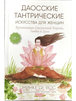 Даосские тантрические искусства для женщин. МИНКЕ ДЕ ВОС