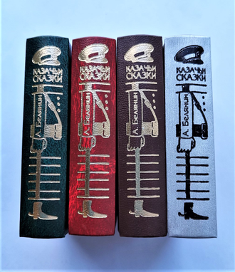 Андрей Белянин "Казачьи сказки"