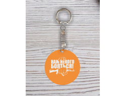 Брелок с гравировкой оранжевый #15 на 23 февраля