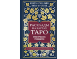 Лаво, Фролова: Расклады на картах Таро. Практическое руководство