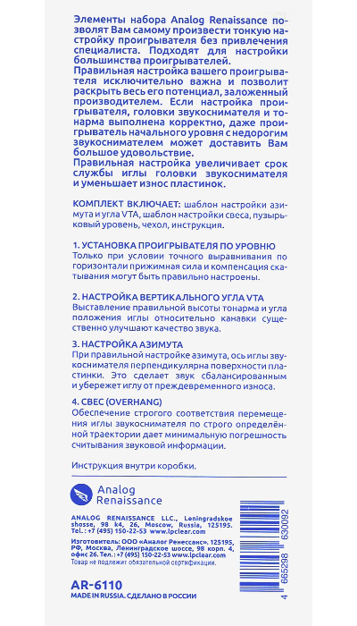 КОМПЛЕКТ ДЛЯ НАСТРОЙКИ ТОНАРМА И ГОЛОВКИ ЗВУКОСНИМАТЕЛЯ ANALOG RENAISSANCE