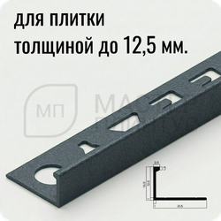 Окантовочный плиточный профиль из алюминия 12 мм. NEEXY PV03-44 SA Муар антрацит 2.7 м.