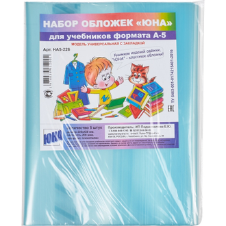 Набор для учебников 226 х 430 мм с закладкой, 200 мкм, НА5-226,5 шт, цв вассорт.
