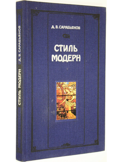 Сарабьянов Д.В. Стиль модерн. Истоки. История. Проблемы. М.: Искусство. 1989г.