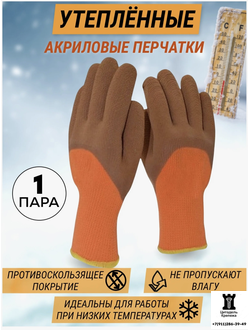 Перчатки зимние утепленные акриловые с рифленым латексным покрытием