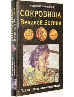 Кинжалов Р.В. Сокровища Великой Богини. Тайна пещерного святилища. М.: Яуза, ЭКСМО. 2008 г