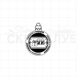 Штамп елочный шар с надписью Сюрпризы и подарки