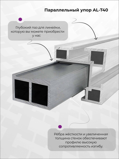 Профиль AL-T27 с пазом под линейку (телескопический профиль для упора AL-T40) (1.4 м)