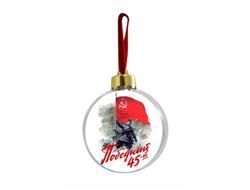 Новогодний ёлочный шар на 9 Мая, День Победы Победный 45-й!