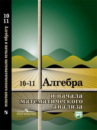 Колмогоров Алгебра 10-11 кл. Учебник (Просв.)