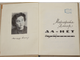 М. Алигер. Да и нет. Избранное. Рис. В. Иванина. М.-Л.: ГИХЛ. 1964г.