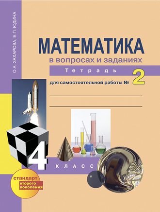 Захарова, Юдина. Математика 4 класс. Тетрадь для самостоятельной работы в 2-х частях. ФГОС. (продажа комплектом)