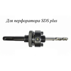 Держатель (хвостовик)  для биметаллической коронки с креплением SDS+ под перфоратор.