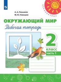 Плешаков,Новицкая (Перспектива) Окружающий мир 2 кл Рабочая тетрадь в двух частях (Комплект) (Просв.)