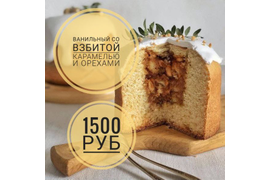 Кулич ванильный во взбитой карамелью и орехами " Цветочный"