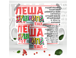 Кружка #10 Алексей