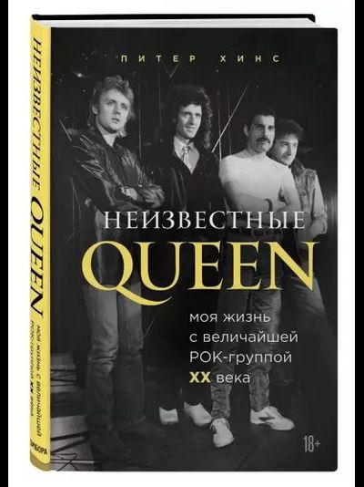 Неизвестные QUEEN. Моя жизнь с величайшей рок-группой XX века